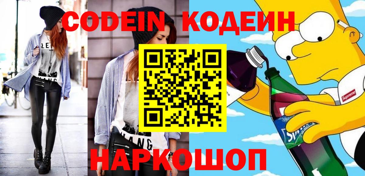 Кодеин напиток Lean (лин)  Вход с VPN  Новомосковск 